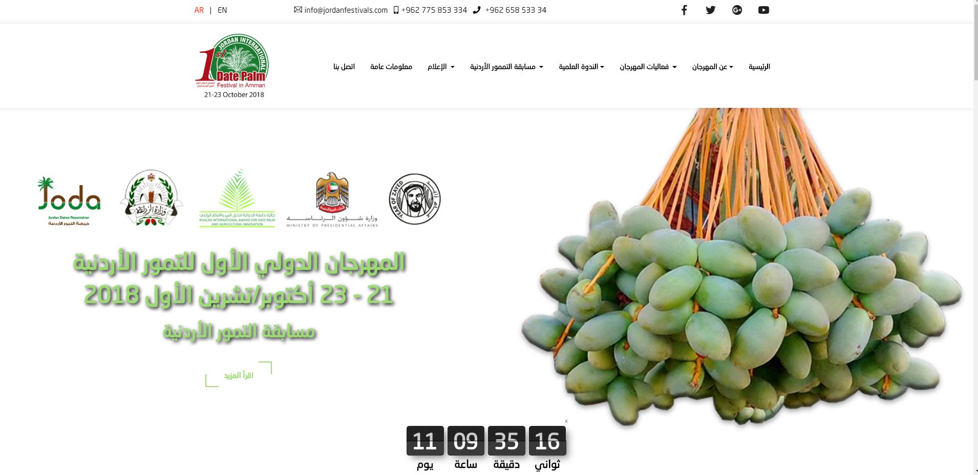 تدشين موقع الكتروني خاص بمهرجان التمور الاردنية